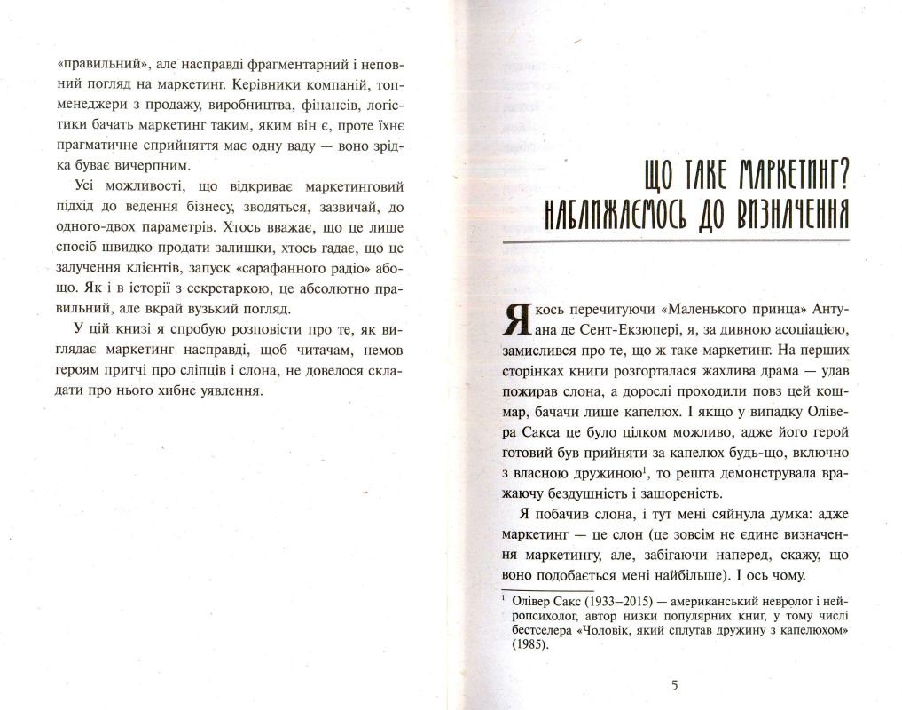 Головна маркетингова книга від Олексія Філановського. Фото N2