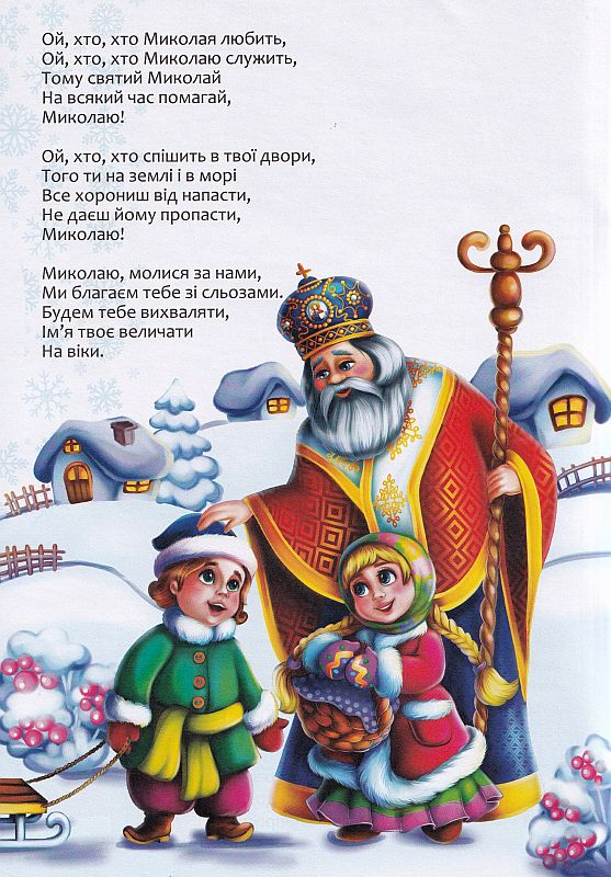 Christmas sticker book. Пісні про Святого Миколая. Фото N3