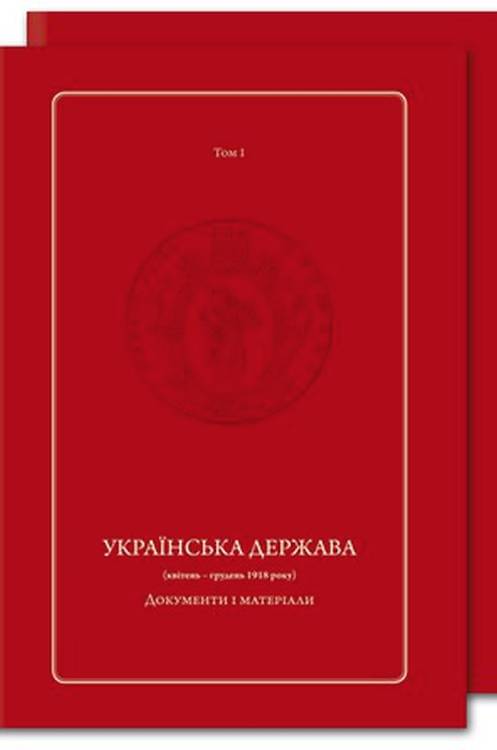 Українська Держава (квітень – грудень 1918 року). Документи і матеріали (у двох томах)