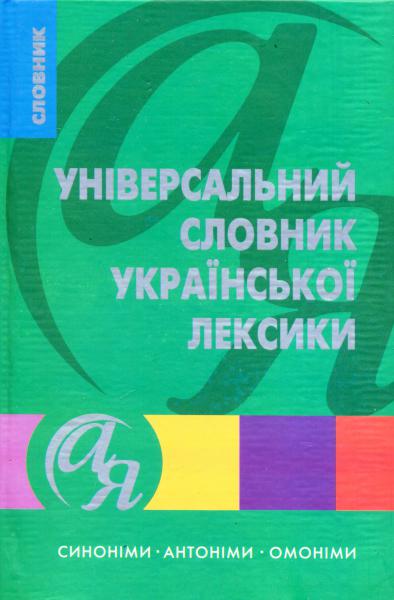 Універсальний словник української лексики. Синоніми, антоніми, омоніми