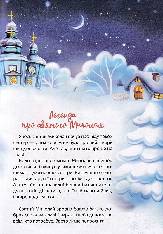 Christmas sticker book. Пісні про Святого Миколая. Фото N2