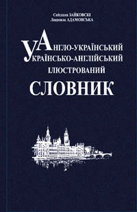 Англо-український, українсько-англійський ілюстрований словник