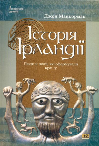 джон маккормак книги
