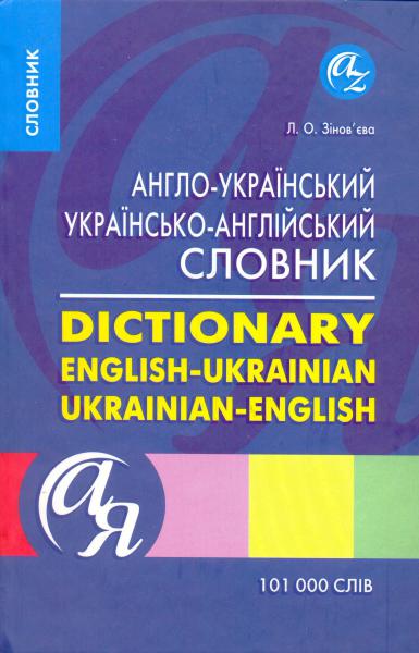 Англо-український, українсько-англійський словник. 101000 слів