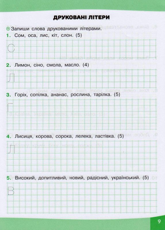 Грайливі завдання. Українська мова. 1 клас. Фото N4