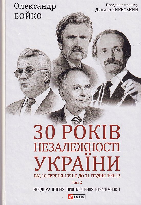 30 років незалежності України. Том 2. Від 18 серпня 1991 року до 31 грудня 1991 року