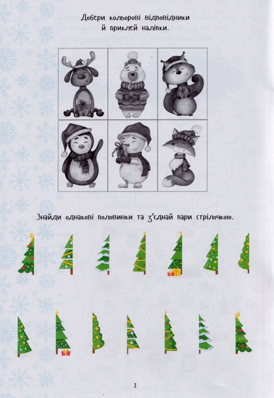 Christmas sticker book. Завдання. Розмальовки. Наліпки. Фото N3