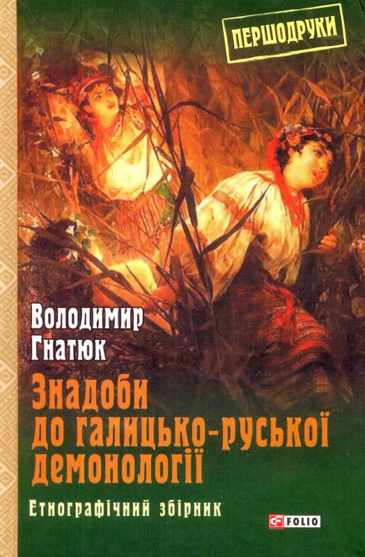 Знадоби до галицько-руської демонології: етнографічний збірник