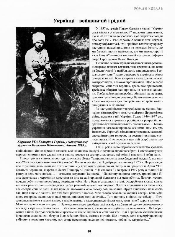 Жінки у визвольній війні. Історії, біографії, спогади 1917-1930. Фото N4