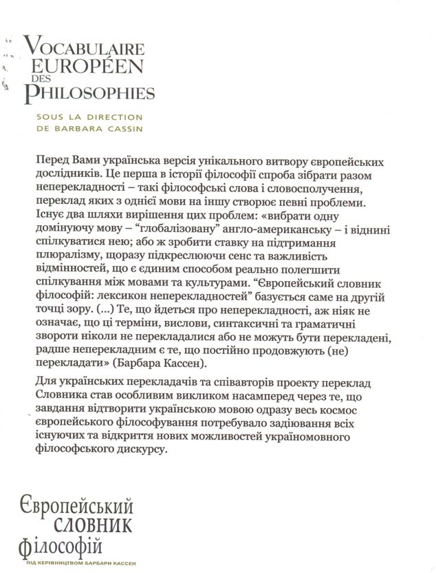 Європейський словник філософій. Том 1. Фото N2