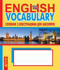 English Vocabulary : словник з ілюстраціями для школярів