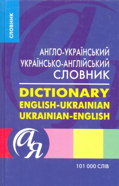 Англо-український, українсько-англійський словник.