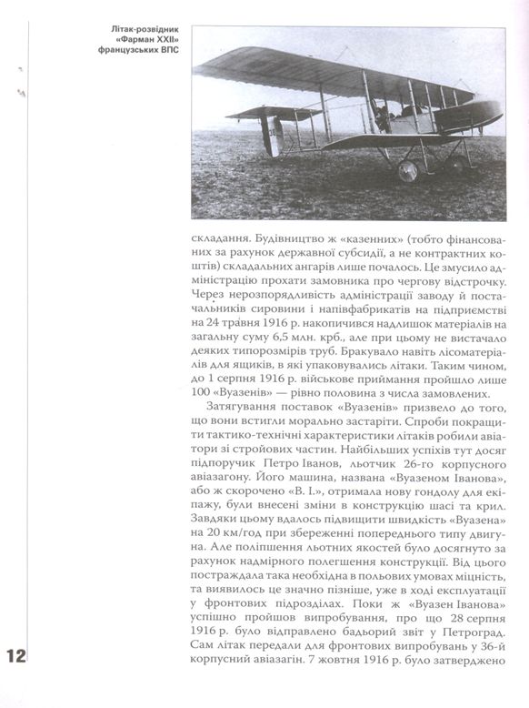 "Анатра": Літаки одеського авіабудівного підприємства 1910-1924 рр.. Фото N2