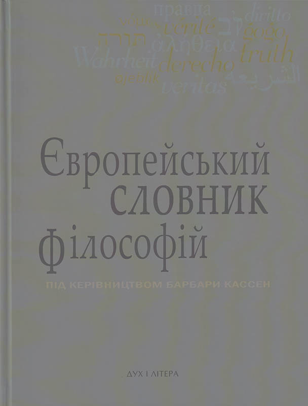 Європейський словник філософій 3 т. (вид.2-е.)