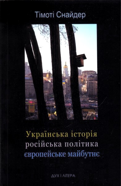 Українська історія, російська політика, європейське майбутнє