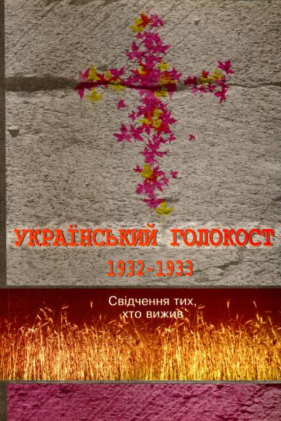 Український голокост 1932-1933: Свідчення тих, хто вижив. Том 2