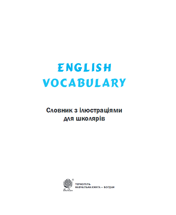 English Vocabulary : словник з ілюстраціями для школярів. Фото N2