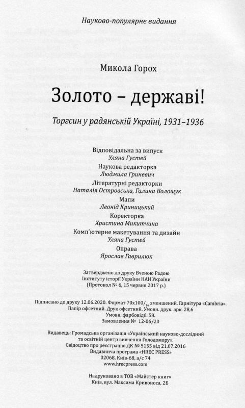 Золото - державі! Торгсин у радянській Україні, 1931-1936. Фото N7