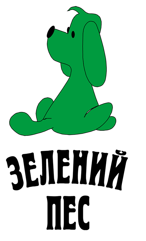 Логотип Зелений пес11.png Логотип Зелений пес11.png