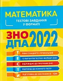 Математика. Тестові завдання у форматі ЗНО ДПА 2022
