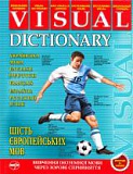Візуальний словник. Шість європейських мов