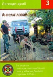 Ангели Іловайська  8-а окрема санітарно-автомобільна рота у війні на Донбасі (серпень 2014 р.)