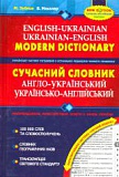 Сучасний англо-український та українсько-англійський словник. 100 тисяч слів