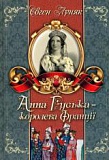 Анна Руська - королева Франції