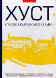 Хуст - столиця Карпатської України