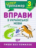 Вправи з української мови 3 клас